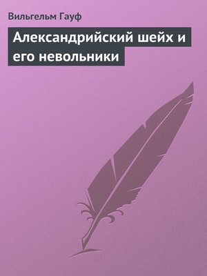 cover image of Александрийский шейх и его невольники